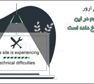 نحوه رفع خطای مهم در وب سایت شما