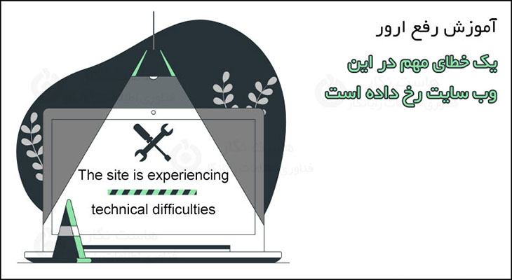 نحوه رفع خطای مهم در وب سایت شما