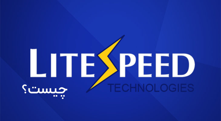 LiteSpeed چیست؟