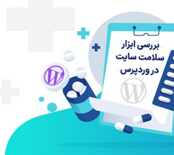 بررسی وضعیت سلامت سایت