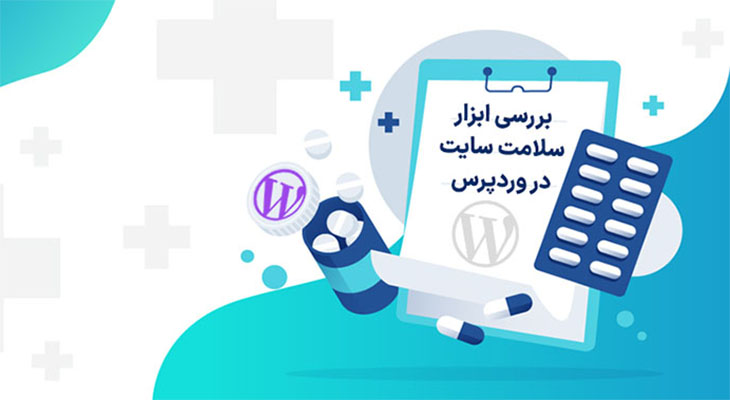 بررسی وضعیت سلامت سایت