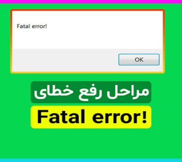 Fatal Error چیست؟ راه حل رفع خطای Fatal Error