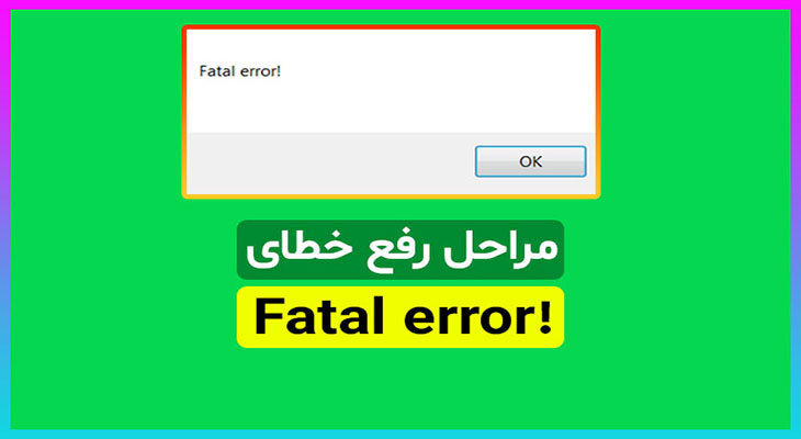 Fatal Error چیست؟ راه حل رفع خطای Fatal Error