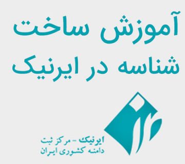 آموزش ساخت شناسه در ایرنیک