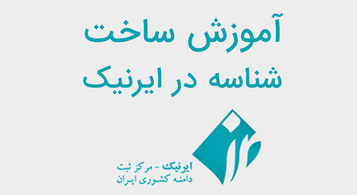 آموزش ساخت شناسه در ایرنیک